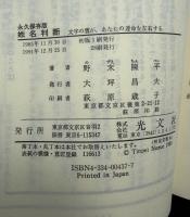 姓名判断 : 文字の霊が、あなたの運命を左右する 永久保存版