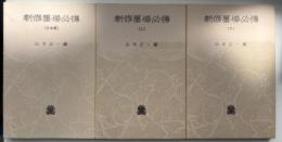 新修墨場必携　3冊