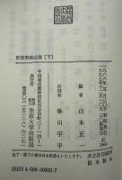 新修墨場必携　3冊