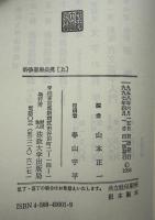 新修墨場必携　3冊