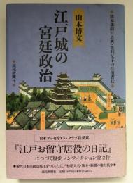 江戸城の宮廷政治 : 熊本藩細川忠興・忠利父子の往復書状