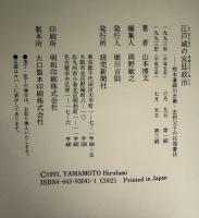 江戸城の宮廷政治 : 熊本藩細川忠興・忠利父子の往復書状