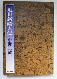 近世新畸人伝