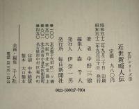 近世新畸人伝