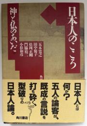 日本人のこころ : 神と仏のあいだ
