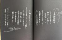 日本人のこころ : 神と仏のあいだ