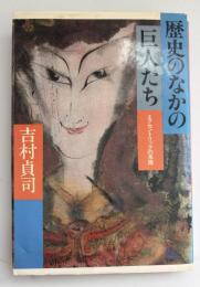 歴史のなかの巨人たち : エクセントリックの系譜