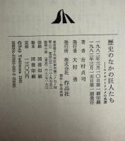 歴史のなかの巨人たち : エクセントリックの系譜
