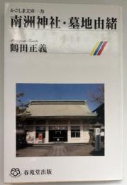 南洲神社・墓地由緒