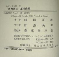 南洲神社・墓地由緒