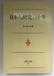 日本人研究三十年