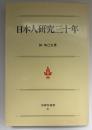 日本人研究三十年