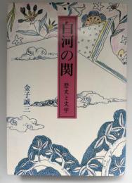 白河の関　歴史と文学