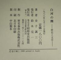 白河の関　歴史と文学