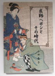 医師ヘボンとその時代