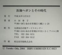 医師ヘボンとその時代