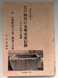 石をも穿つ江戸時代の泉州安産信仰 : その分布と系譜