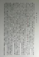石をも穿つ江戸時代の泉州安産信仰 : その分布と系譜