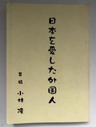 日本を愛した外国人