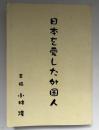 日本を愛した外国人