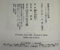 聖徳太子の伝承 : イメージの再生と信仰