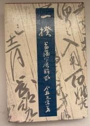 一揆 : 上田藩宝暦騒動