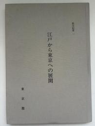 江戸から東京への展開 : 東京奠都の経済史的意義