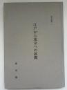 江戸から東京への展開 : 東京奠都の経済史的意義
