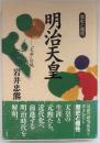 明治天皇 : 「大帝」伝説