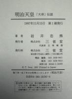 明治天皇 : 「大帝」伝説