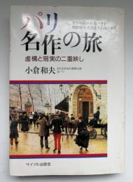 パリ名作の旅 : 虚構と現実の二重映し