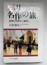 パリ名作の旅 : 虚構と現実の二重映し