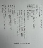 グレアム・グリーン文学の原風景 : その時空間を求めて