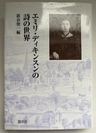 エミリ・ディキンスンの詩の世界