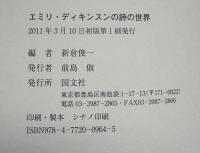 エミリ・ディキンスンの詩の世界