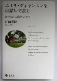 エミリ・ディキンスンを理詰めで読む――新たな詩人像をもとめて