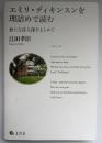 エミリ・ディキンスンを理詰めで読む――新たな詩人像をもとめて
