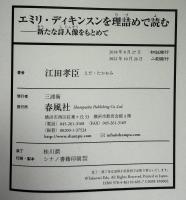 エミリ・ディキンスンを理詰めで読む――新たな詩人像をもとめて