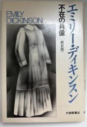 エミリー・ディキンスン : 不在の肖像