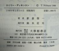 エミリー・ディキンスン : 不在の肖像