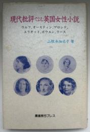 現代批評でよむ英国女性小説 : ウルフ、オースティン、ブロンテ、エリオット、ボウエン、リース