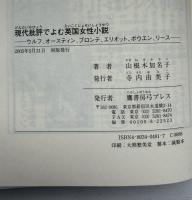 現代批評でよむ英国女性小説 : ウルフ、オースティン、ブロンテ、エリオット、ボウエン、リース