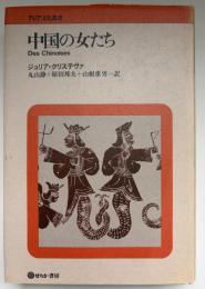 中国の女たち