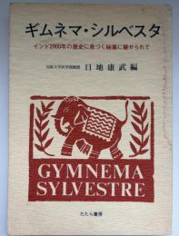 ギムネマ・シルベスタ : インド2000年の歴史に息づく秘薬に魅せられて