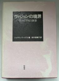 ヴィジョンの境界 : ワーズワスの世界