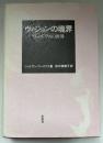 ヴィジョンの境界 : ワーズワスの世界