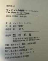 ヴィジョンの境界 : ワーズワスの世界