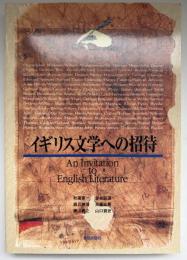 イギリス文学への招待