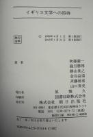 イギリス文学への招待