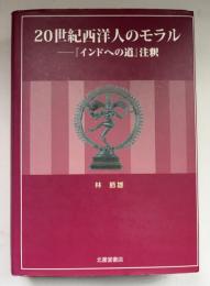 20世紀西洋人のモラル : 『インドへの道』注釈